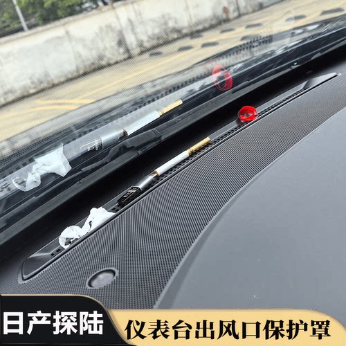 适用于日产探陆仪表台出风口保护罩中控台防尘罩贴改装出风口罩