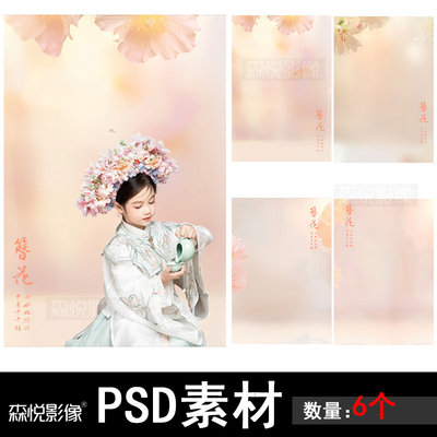 影楼ps宝宝照簪花主题psd后期模板设计素材x334
