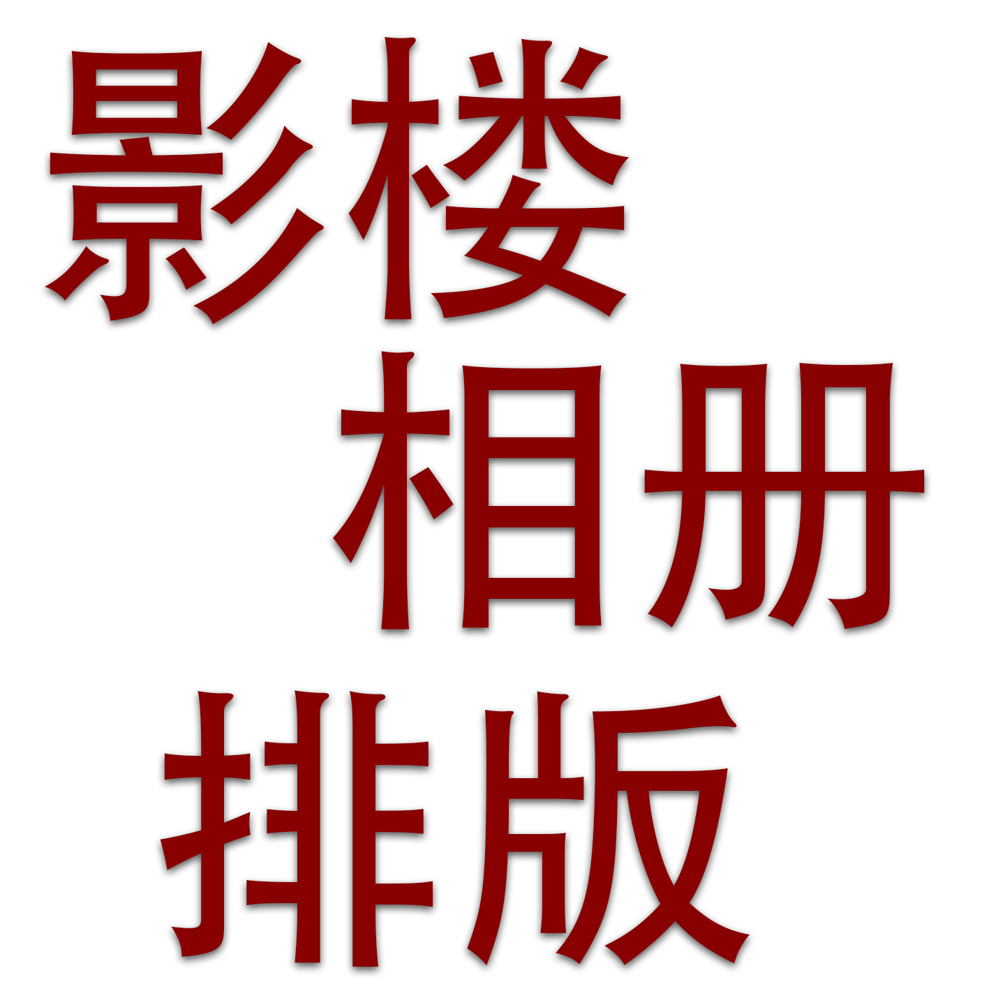 影楼级儿童孕妇婚纱写真全家福亲子相册版面合成排版设计