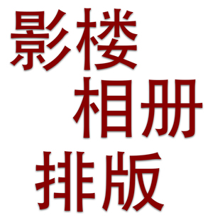 影楼级儿童孕妇婚纱写真全家福亲子相册版面合成排版设计