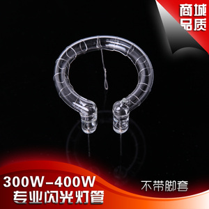 摄影闪光灯灯管300W400W环形灯灯管金贝神牛欧宝光宝不带金属脚套