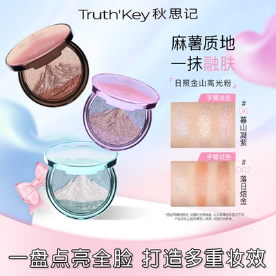 Truth'Key秋思记日照金山三色麻薯高光膏爆闪提亮水光肌细闪持久