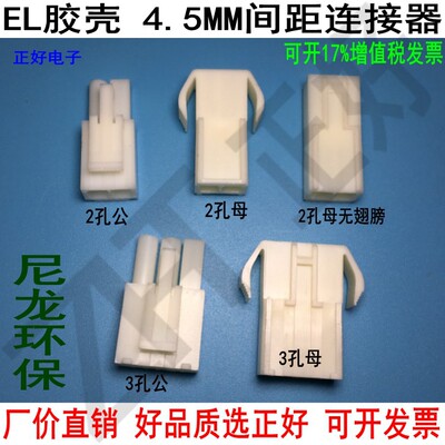 EL胶壳4.5mm间距单排空中公母对插连接器2P3P4接插件插头插座端子