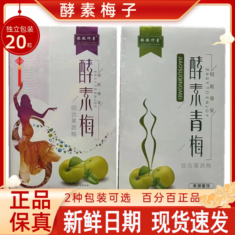 粒粒仟素酵素青梅酵素梅综合果蔬梅20粒/盒正品酵素新日期