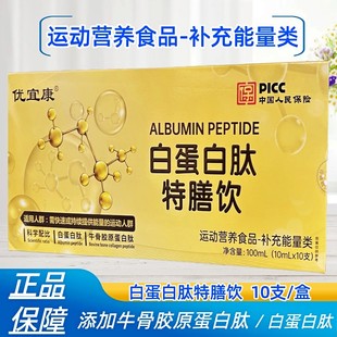 盒正品 优宜康白蛋白肽特膳饮运动营养食品补充能量100ml 10支