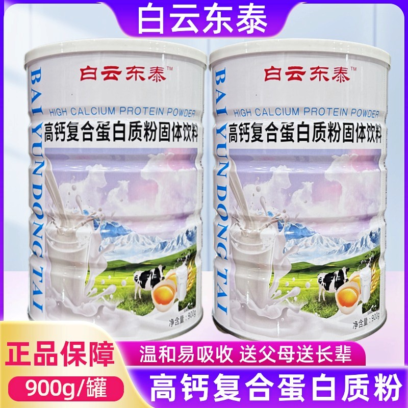 白云东泰高钙复合蛋白质粉成人中老年增强营养品滋补品900g送父母