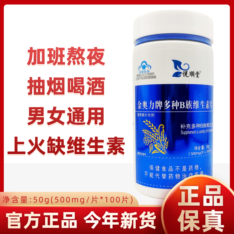 金奥力B族维生素片VB复合维生素B男女性b1 b6 b2 b3 b5vb熬夜上火