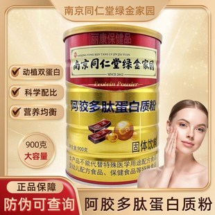 南京同仁堂绿金家园阿胶多肽蛋白质粉900克补充营养女人滋补品