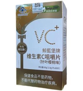 琦硕自然堂鲸蓝堡牌维生素C咀嚼片（针叶樱桃味）1g/片*60片