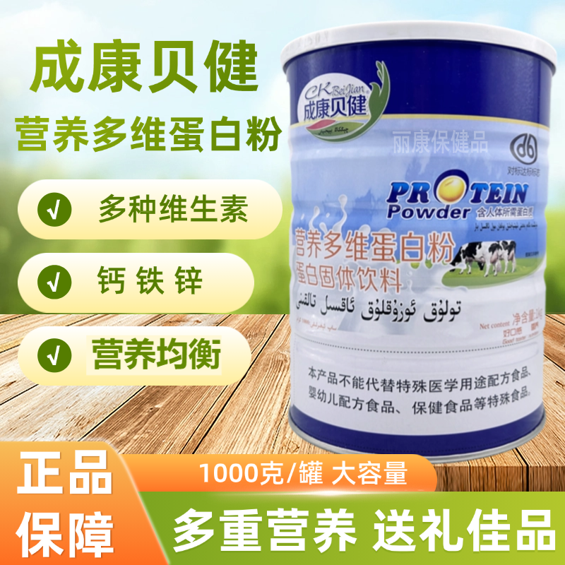 成康贝健营养多维蛋白粉维生素钙铁锌儿童学生成人中老年品滋补品
