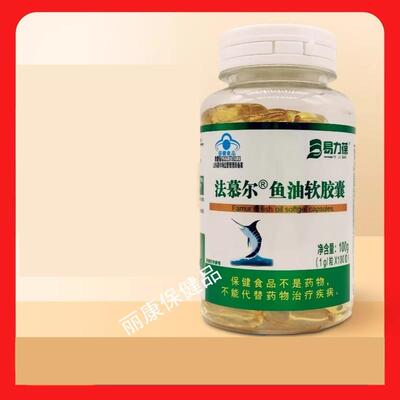 法慕尔鱼油软胶囊100粒正品保证