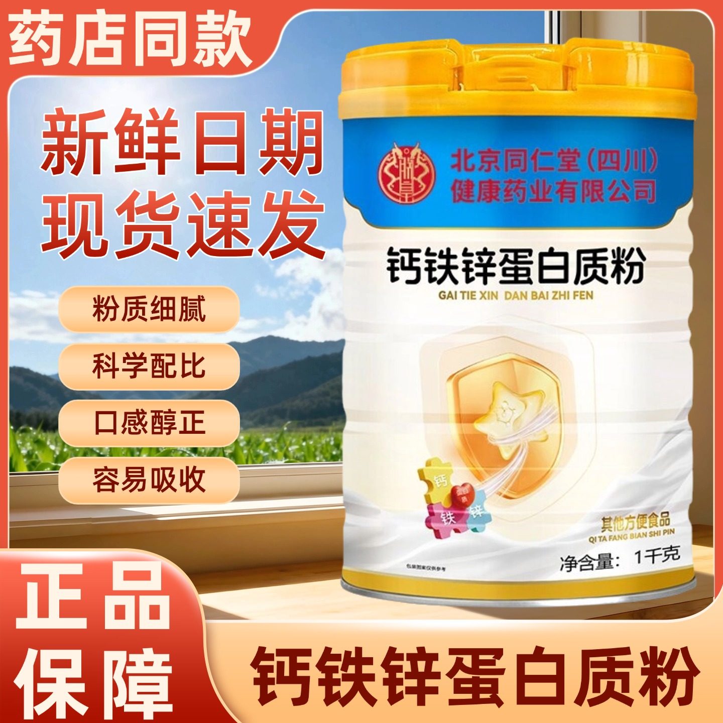 北京同仁堂钙铁锌蛋白质粉成人营养滋补品儿童学生补充营养1000g