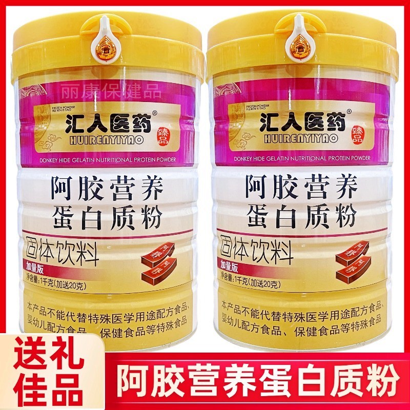 汇人医药阿胶营养蛋白质粉1020g/罐加量版送礼增强营养滋补品正品