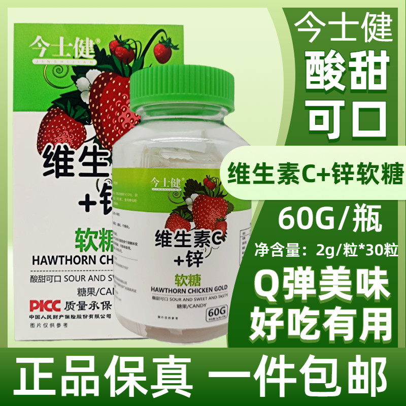 今士健维生素c 锌软糖30粒一盒酸甜可口q弹美味正品男女