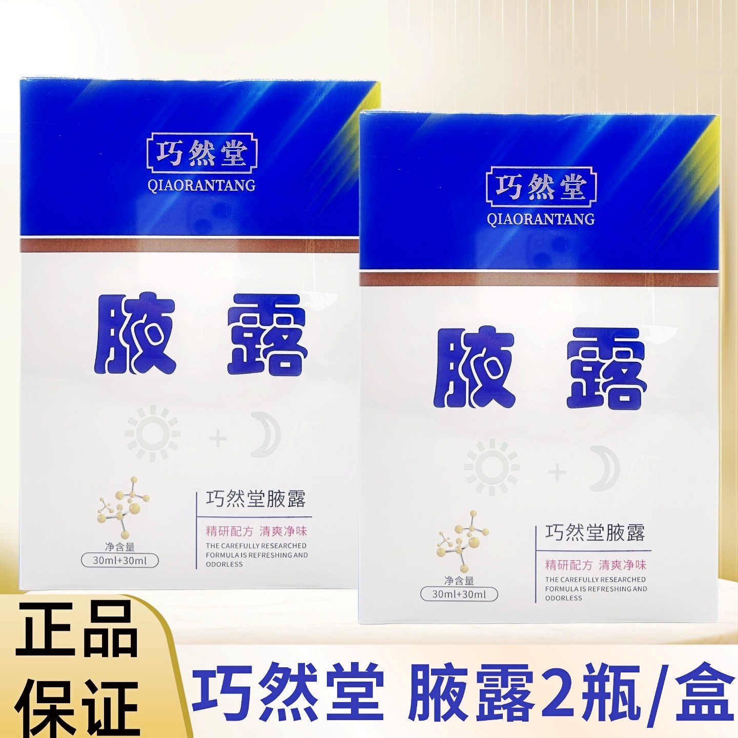 正品巧然堂腋露腋清原王妃腋露新日期现货