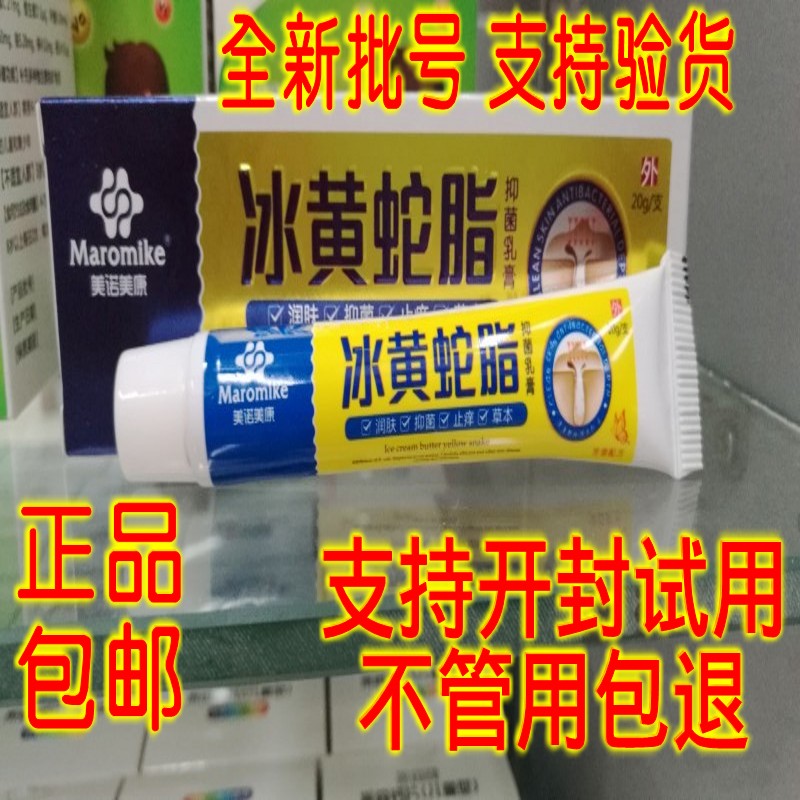 正品美诺美康冰黄蛇脂草本软膏 正品防伪20g正品包邮新日期