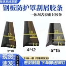 机床钣金伸缩护板刮屑板盖板胶条钢板护罩黑色一体压舌橡胶密封条