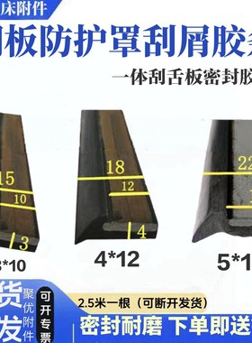 机床钣金伸缩护板刮屑板盖板胶条钢板护罩黑色一体压舌橡胶密封条