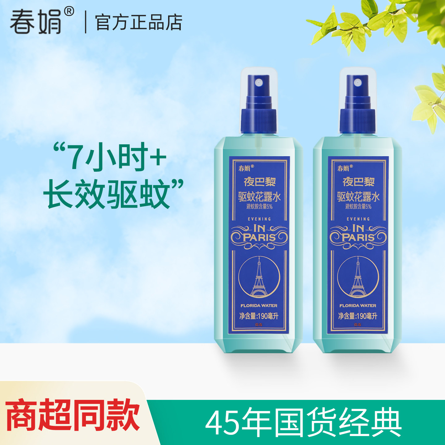 春娟夜巴黎驱蚊花露水经典幽香好闻驱蚊液户外日常驱赶蚊虫