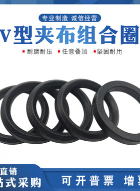 V型夹布组合密封圈16/18/20/22/24/25*26/30/32/33/35/37/38/40