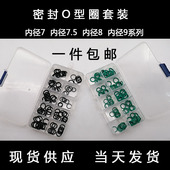 内8内9mm5.5过桥专用丁晴氟胶O型密封圈套装 活塞杆通用耐磨阀门盒