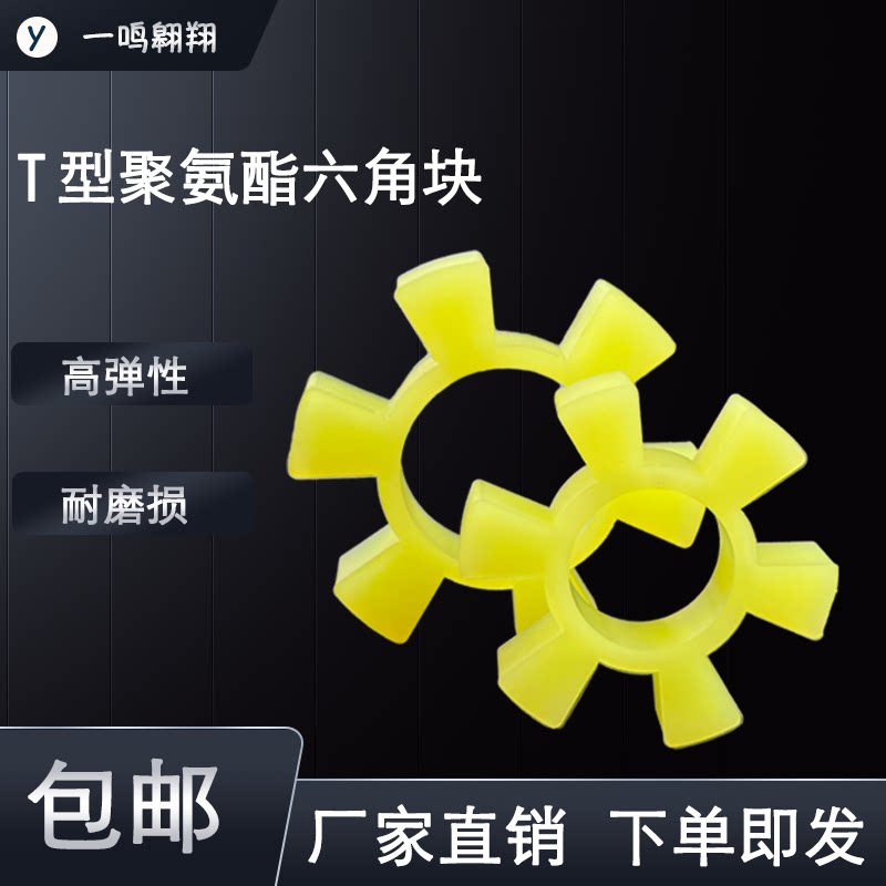 聚氨酯六角T型联轴器缓冲垫梅花水泵对轮减震星型橡胶牛筋弹性块