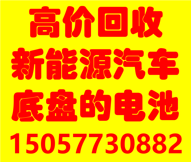 全国各地高价回收宁德时代动力电池新能源汽车底盘模组国轩高科
