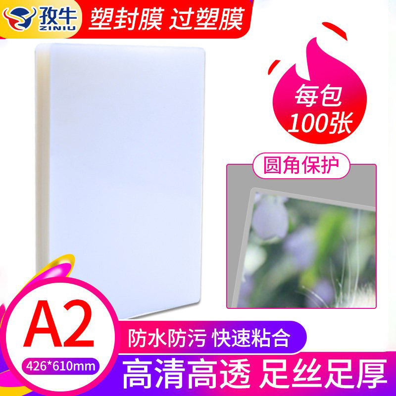 A2过塑膜塑封膜80c丝80mic相片膜10丝护卡膜4K过胶膜热