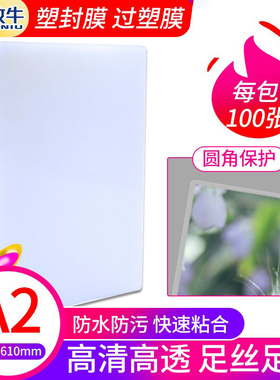 A2过塑膜塑封膜80c丝80mic相片膜10丝护卡膜4K过胶膜热封膜过塑纸