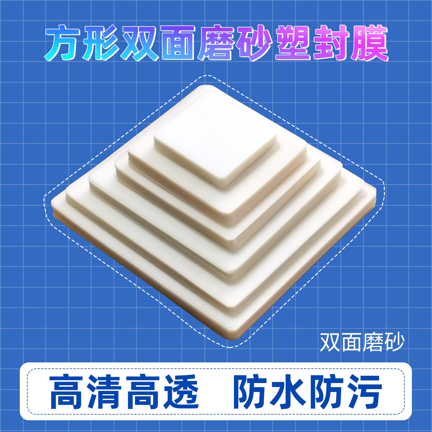 正方形双面磨砂塑封膜过塑膜字卡保护膜封塑膜磨砂塑塑封套护卡膜