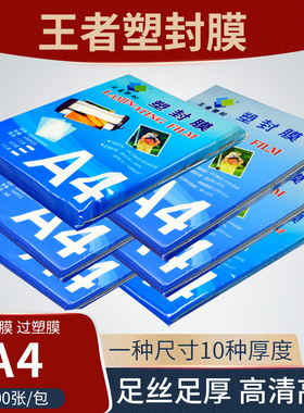 王者塑封膜A4过塑膜100张标准5c丝护卡膜照片过胶膜热封膜纸包邮