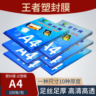 王者塑封膜A4过塑膜100张标准5c丝护卡膜照片过胶膜热封膜纸包邮
