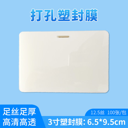 打孔塑封膜足丝足厚高清高透