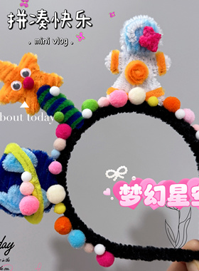 太空主题diy发箍可爱搞怪儿童头饰扭扭棒手工材料包成品爆款