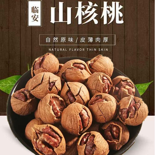 临安山核桃皮薄肉满香脆2025新货