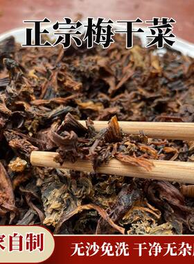 特级梅干菜无泥沙农家手工自制