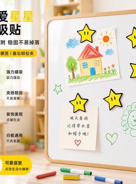 可爱星星强力磁吸冰箱贴不掉落