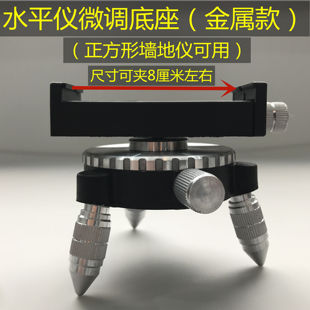 金属多功能微调底座360°旋转8线12线16线红外线水平仪通用配件