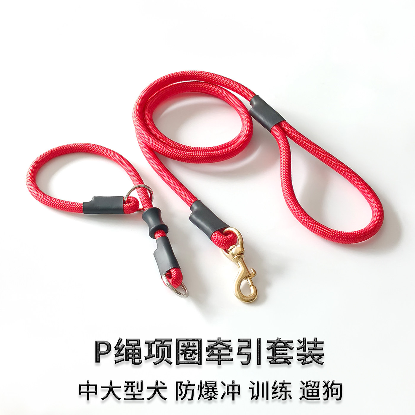 狗牵引绳P绳项圈大型犬牵狗绳猛犬中型加粗纯铜钩防爆冲遛狗绳子
