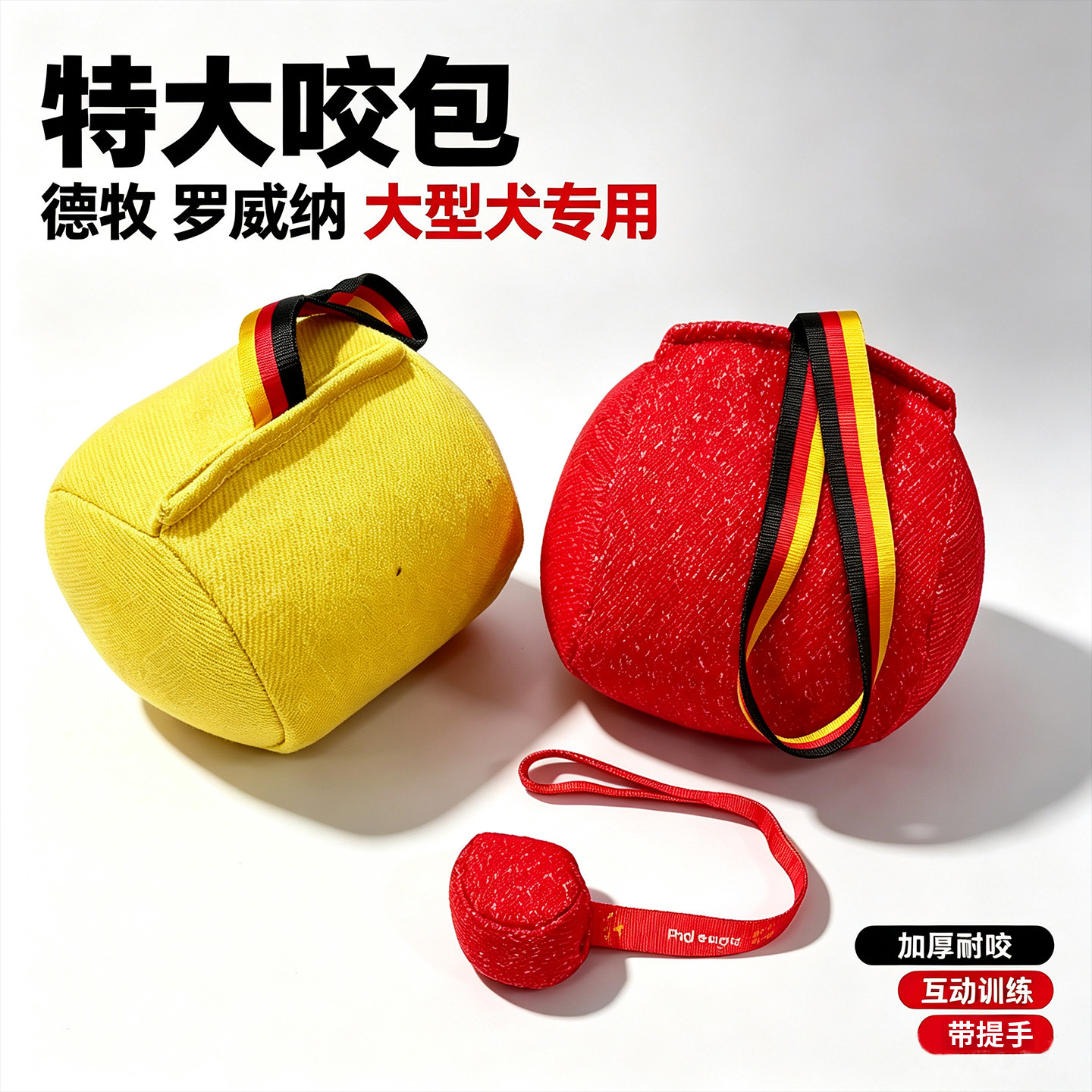 特大训犬咬包互动衔取训练咬球图片