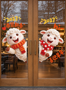 2027羊年春节静电玻璃门贴橱窗贴