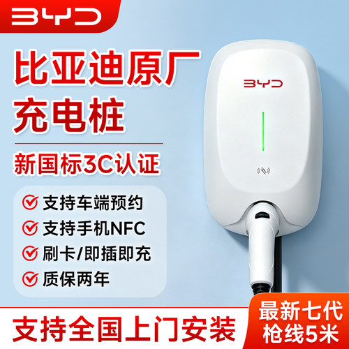 比亚迪七代7kw新国标充电桩