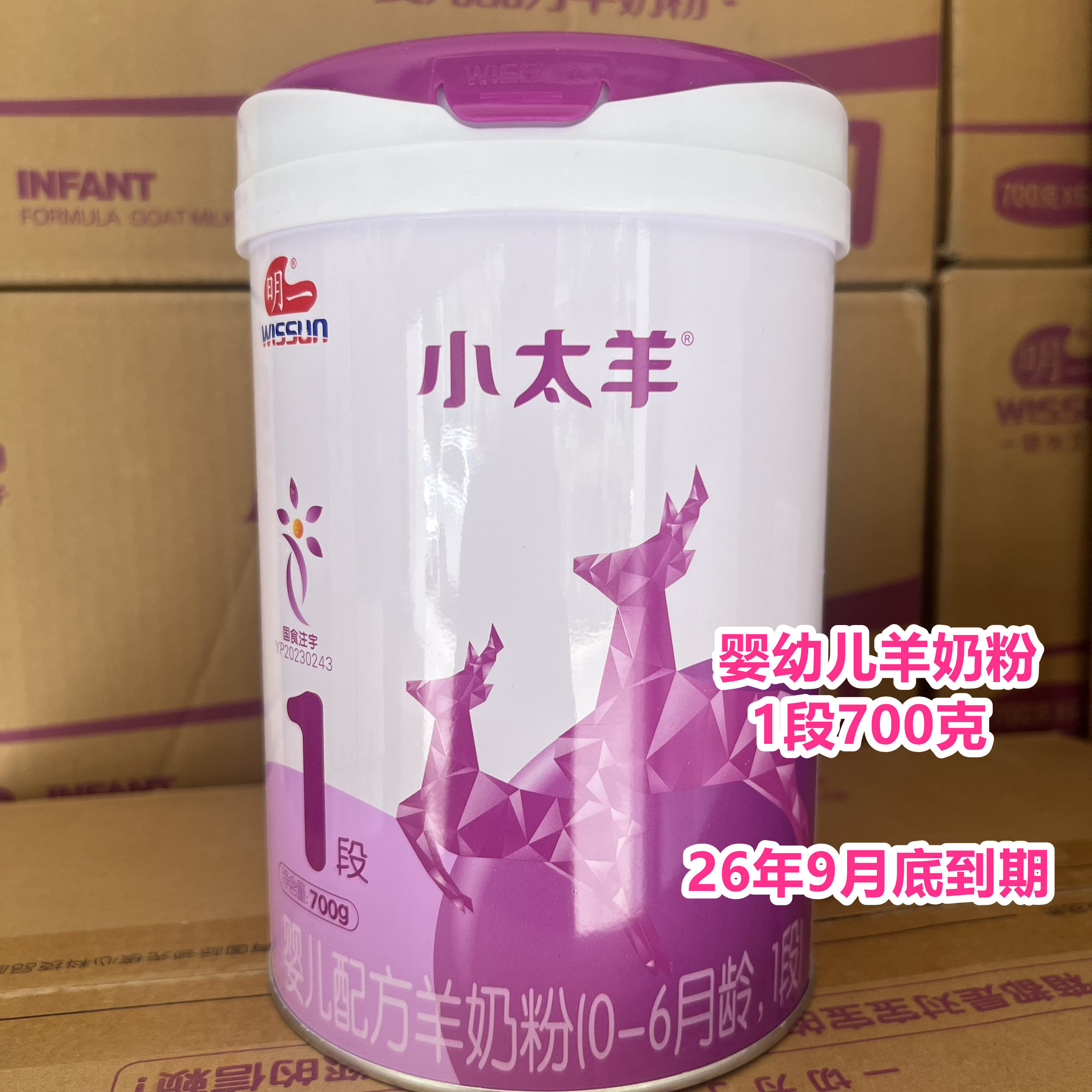 26年9月底到期临期羊奶粉国产婴幼儿配方羊奶粉1段700克正品