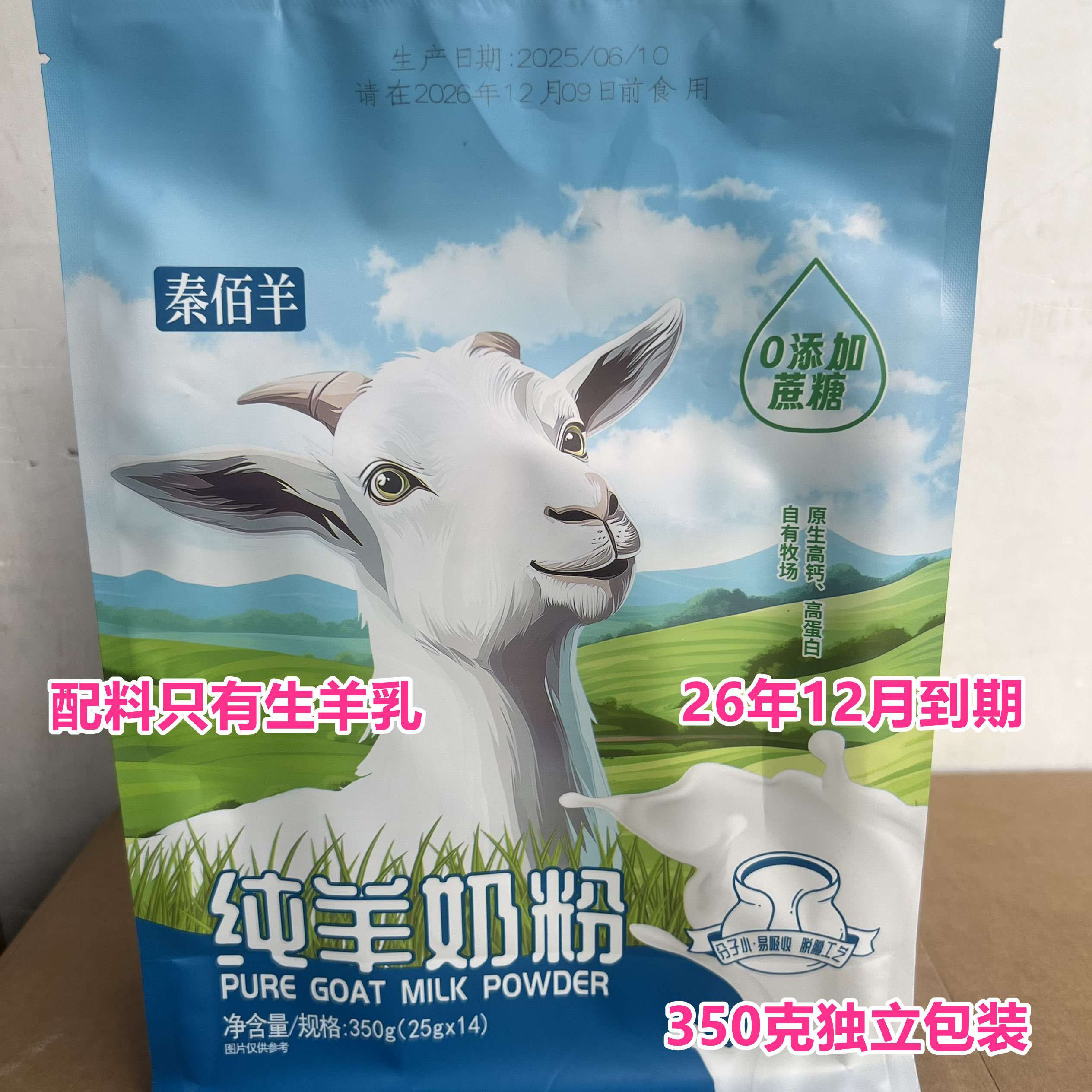 26年12月到期临期羊奶粉高钙高蛋白纯羊奶粉350克袋装全脂羊奶粉