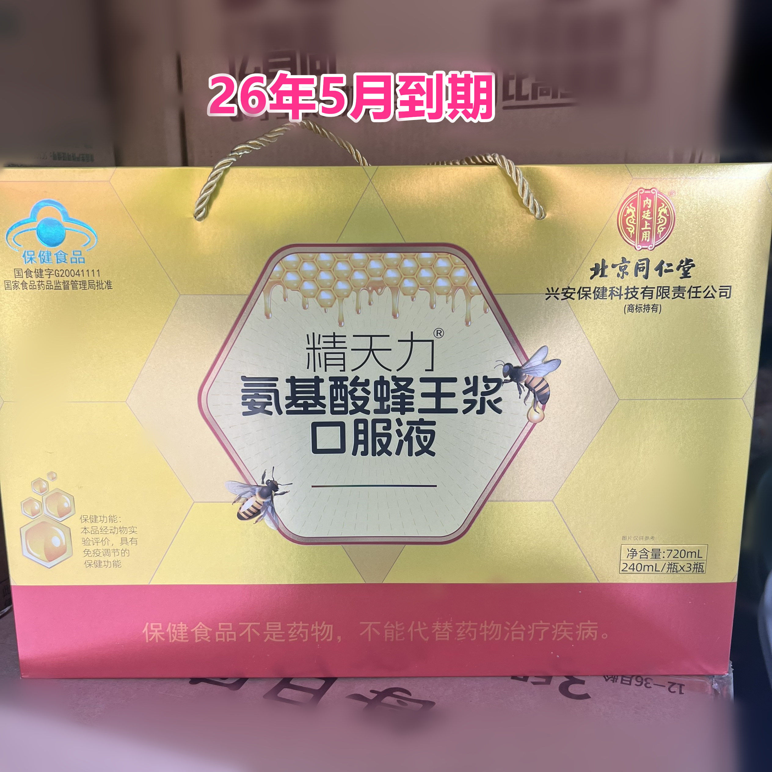 26年5月到期临期氨基酸蜂王浆口服液720毫升调节免疫力