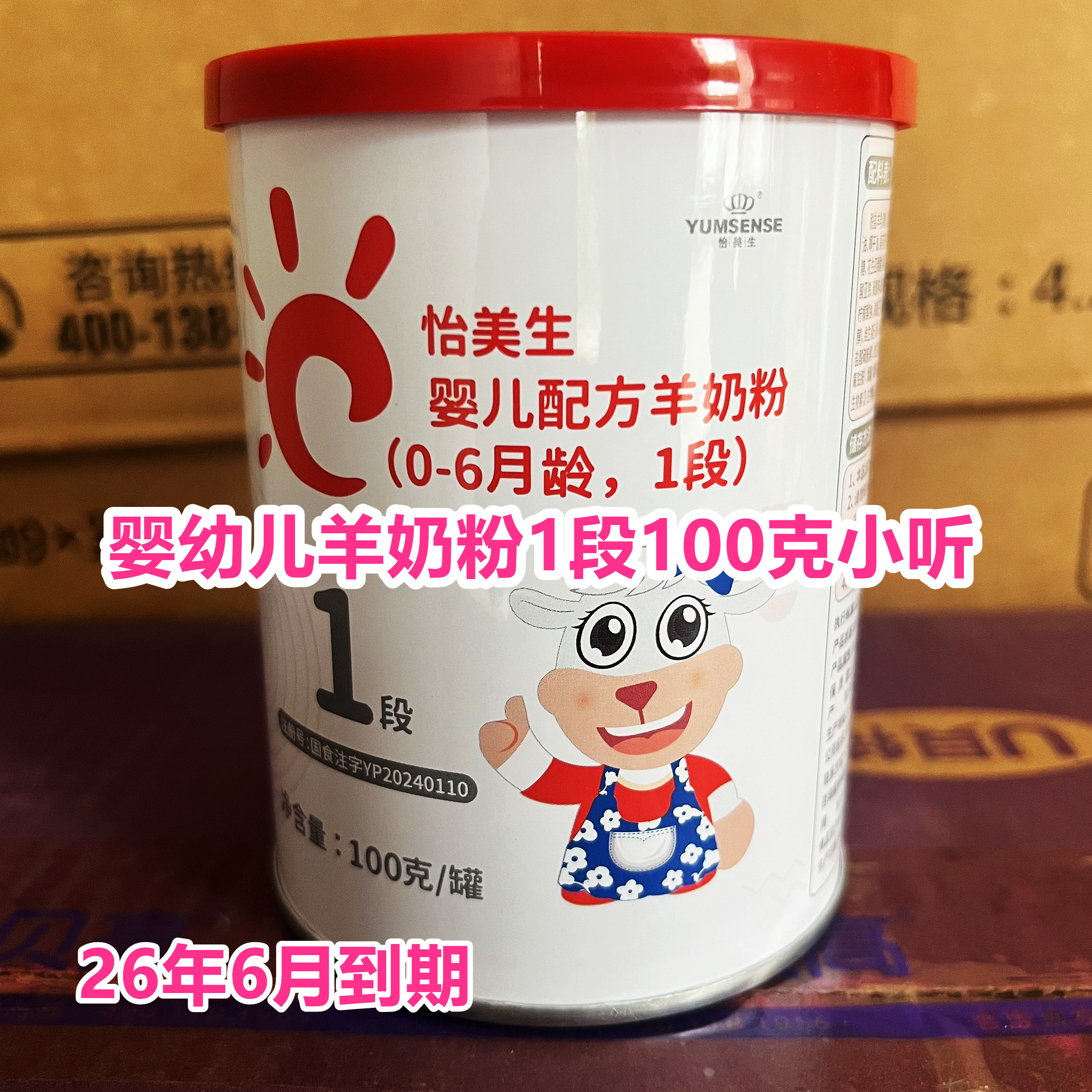 26年6月到期临期羊奶粉国产婴幼儿羊奶粉1段100克小听正品
