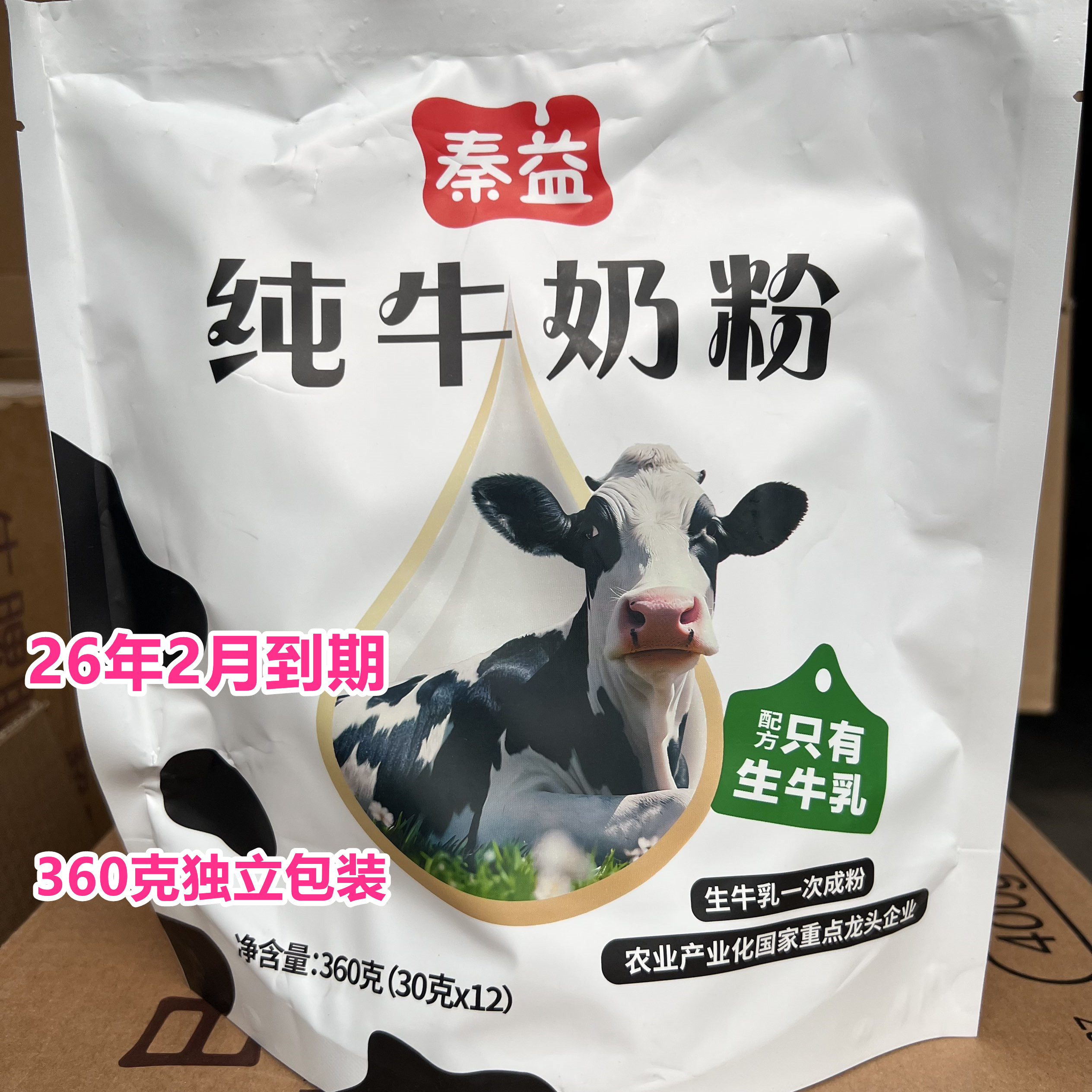 26年2月到期临期奶粉国产纯牛奶粉全家营养奶粉360克只有生牛乳