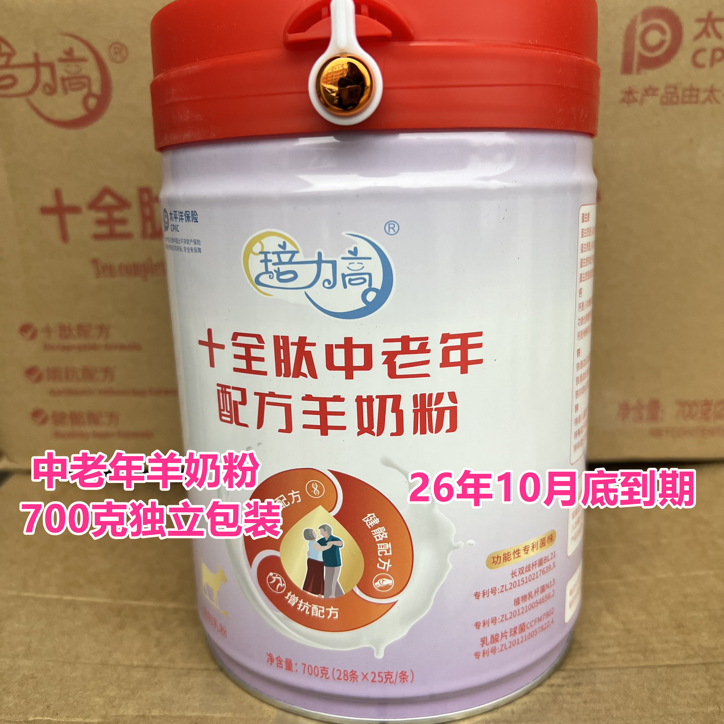 26年10月底到期临期中老年羊奶粉国产十全肽中老年羊奶粉700克