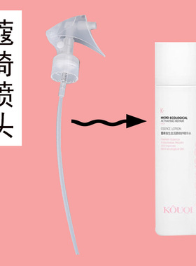 蔻琦乳液按压头化妆水
