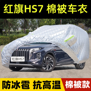 2025款红旗HS7专用棉被车衣车罩防雪防冰雹防晒雨厚PHEV套盖布24